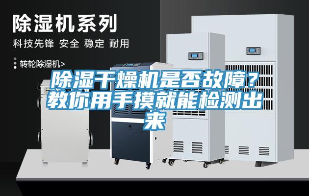 除濕幹燥機是否故障？教你用手摸就能檢測出來