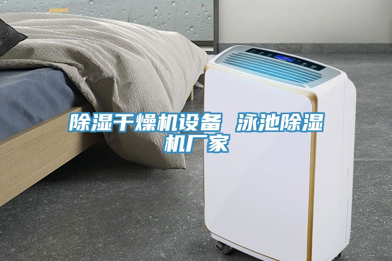 除濕幹燥機設備 泳池深夜福利视频网站廠家