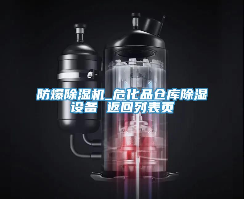 防爆深夜福利视频网站_危化品倉庫除濕設備 返回列表頁