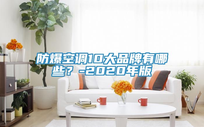防爆空調10大品牌有哪些？-2020年版