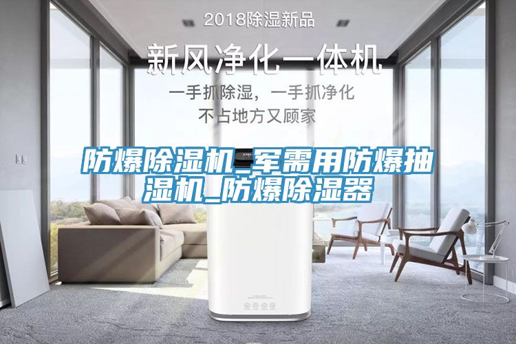 防爆深夜福利视频网站_軍需用防爆抽濕機_防爆除濕器