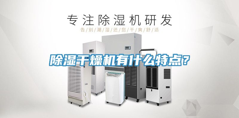 除濕幹燥機有什麽特點？