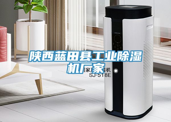 陝西藍田縣工業深夜福利视频网站廠家