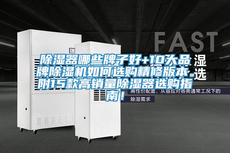 除濕器哪些牌子好+10大品牌深夜福利视频网站如何選購精修版本。附15款高銷量除濕器選購指南！