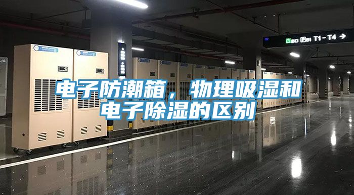 電子防潮箱，物理吸濕和電子除濕的區別