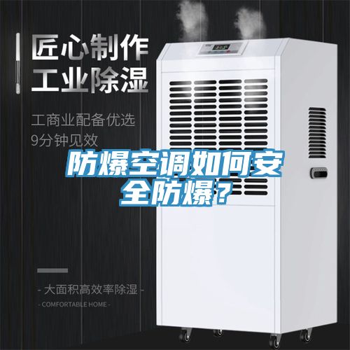 防爆空調如何安全防爆？