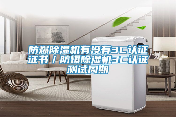 防爆深夜福利视频网站有沒有3C認證證書／防爆深夜福利视频网站3C認證測試周期