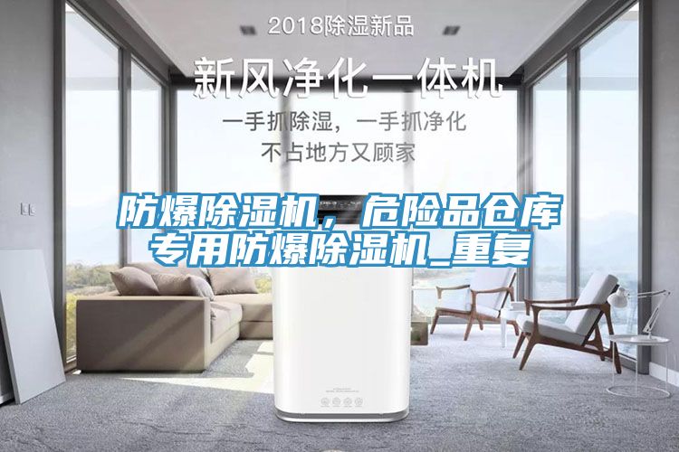 防爆深夜福利视频网站，危險品倉庫專用防爆深夜福利视频网站_重複