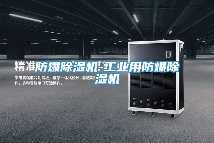 防爆深夜福利视频网站-工業用防爆深夜福利视频网站