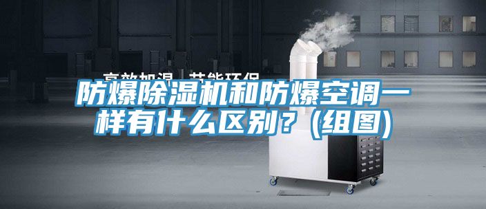 防爆深夜福利视频网站和防爆空調一樣有什麽區別？(組圖)