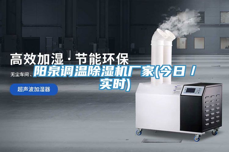 陽泉調溫深夜福利视频网站廠家(今日／實時)
