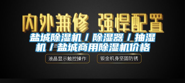 鹽城深夜福利视频网站／除濕器／抽濕機／鹽城商用深夜福利视频网站價格