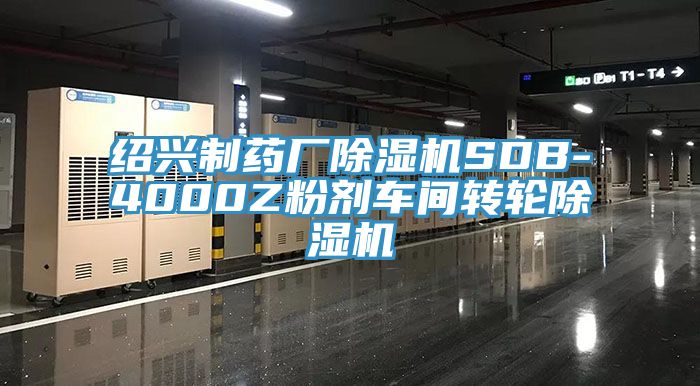 紹興製藥廠深夜福利视频网站SDB-4000Z粉劑車間轉輪深夜福利视频网站