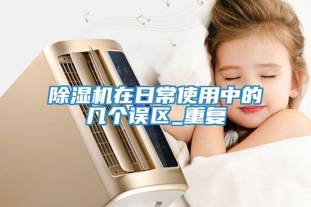 深夜福利视频网站在日常使用中的幾個誤區_重複