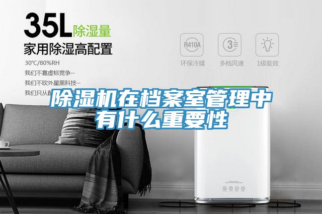 深夜福利视频网站在檔案室管理中有什麽重要性