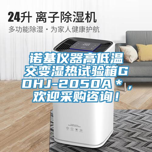 諾基儀器高低溫交變濕熱試驗箱GDHJ-2050A＊，歡迎采購谘詢！