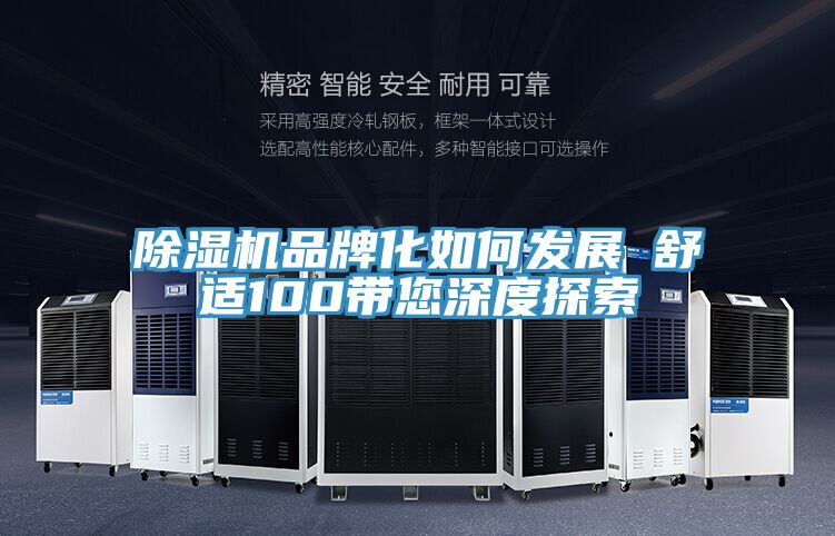 深夜福利视频网站品牌化如何發展　　舒適100帶您深度探索