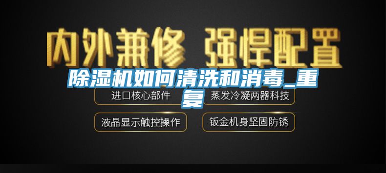 深夜福利视频网站如何清洗和消毒_重複