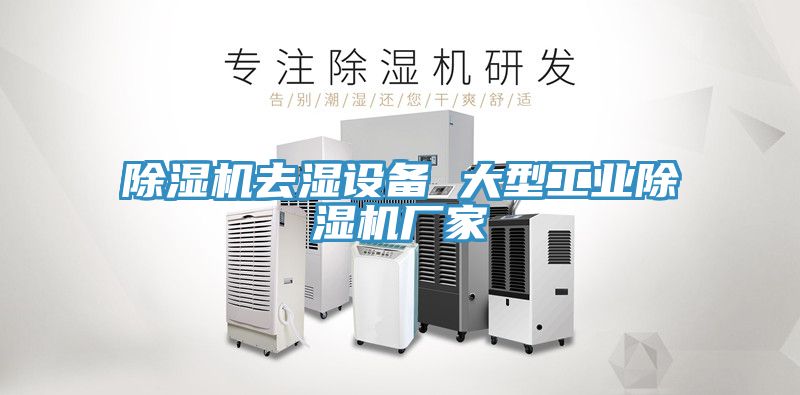 深夜福利视频网站去濕設備 大型工業深夜福利视频网站廠家
