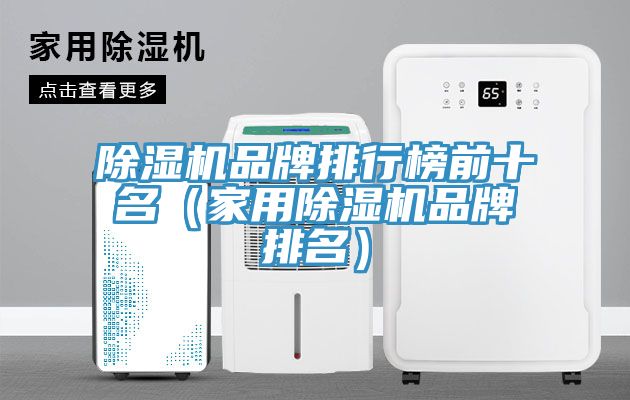 深夜福利视频网站品牌排行榜前十名（家用深夜福利视频网站品牌排名）