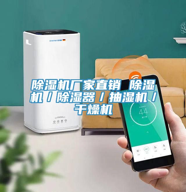 深夜福利视频网站廠家直銷 深夜福利视频网站／除濕器／抽濕機／幹燥機