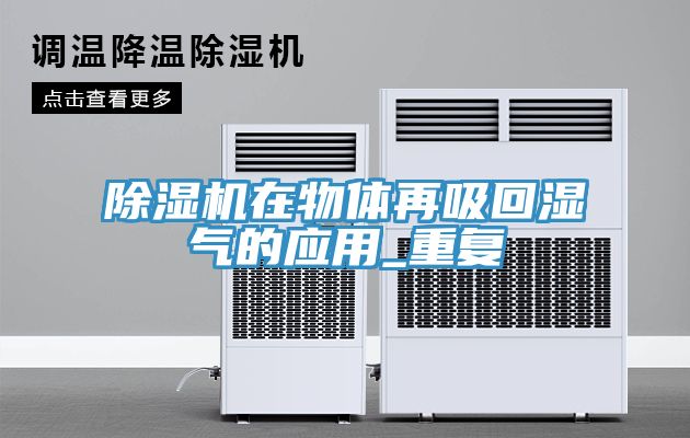 深夜福利视频网站在物體再吸回濕氣的應用_重複