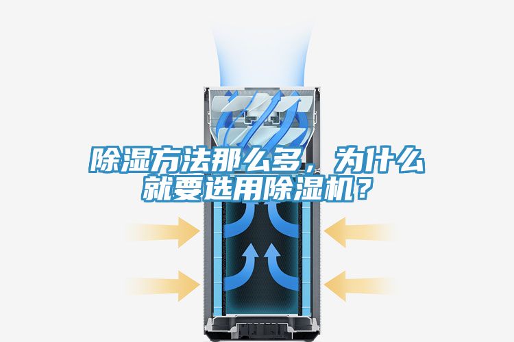 除濕方法那麽多，為什麽就要選用深夜福利视频网站？