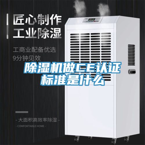 深夜福利视频网站做CE認證標準是什麽
