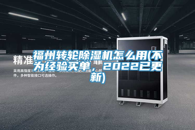福州轉輪深夜福利视频网站怎麽用(不為經驗買單，2022已更新)