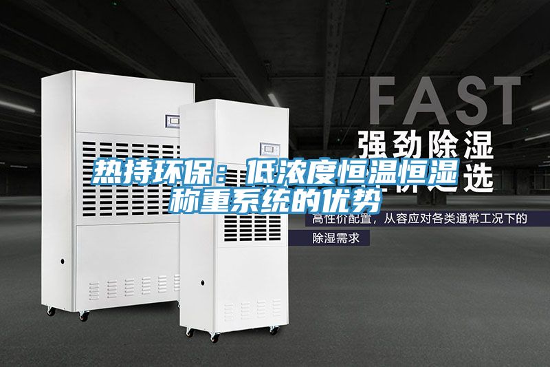 熱持環保：低濃度恒溫恒濕稱重係統的優勢