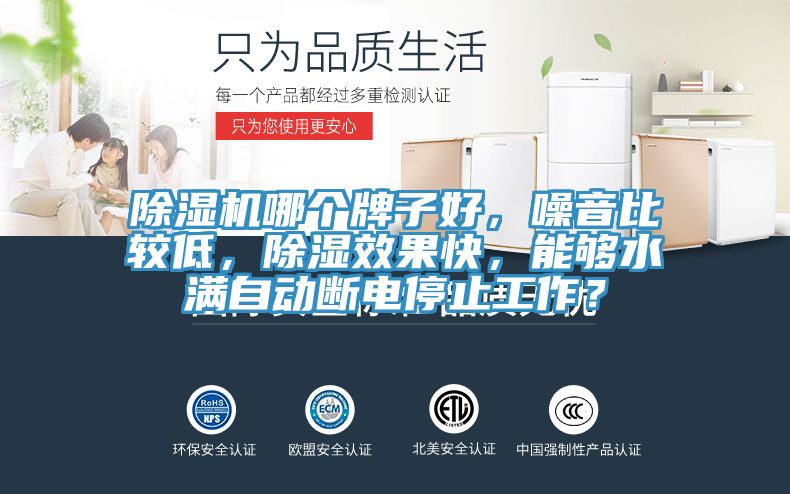 深夜福利视频网站哪個牌子好，噪音比較低，除濕效果快，能夠水滿自動斷電停止工作？