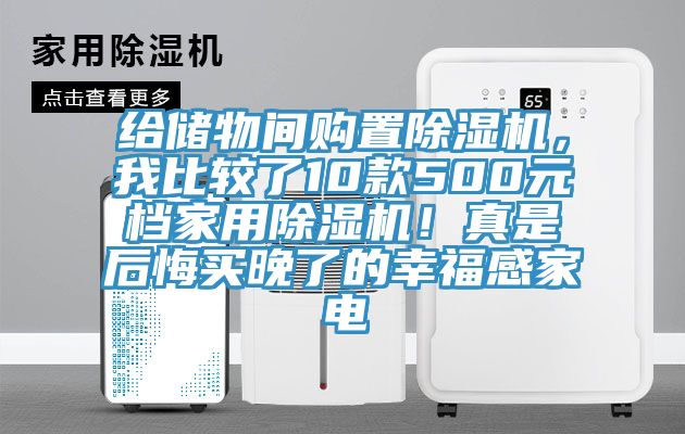 給儲物間購置深夜福利视频网站，我比較了10款500元檔家用深夜福利视频网站！真是後悔買晚了的幸福感家電