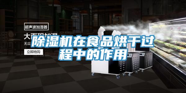 深夜福利视频网站在食品烘幹過程中的作用