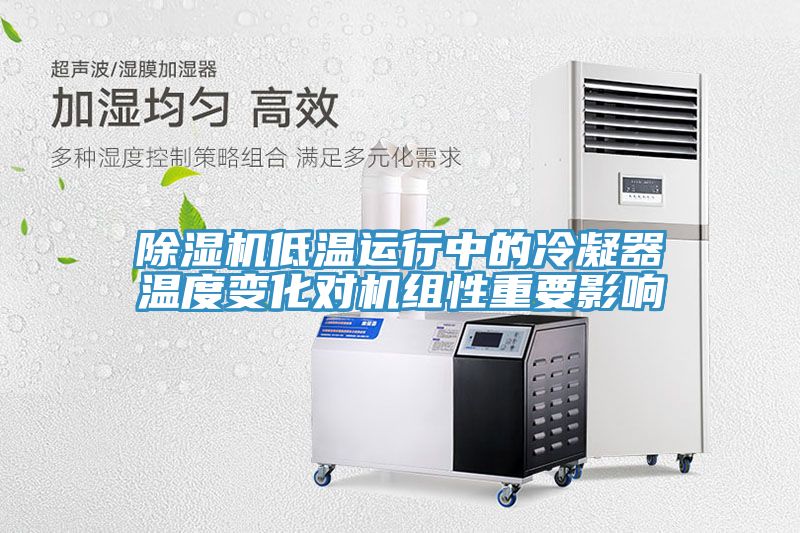 深夜福利视频网站低溫運行中的冷凝器溫度變化對機組性重要影響