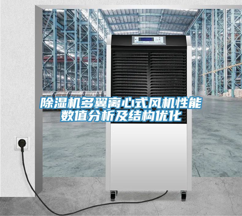 深夜福利视频网站多翼離心式風機性能數值分析及結構優化