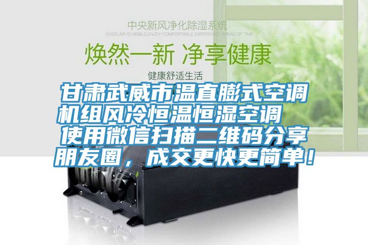 甘肅武威市溫直膨式空調機組風冷恒溫恒濕空調  使用微信掃描二維碼分享朋友圈，成交更快更簡單！