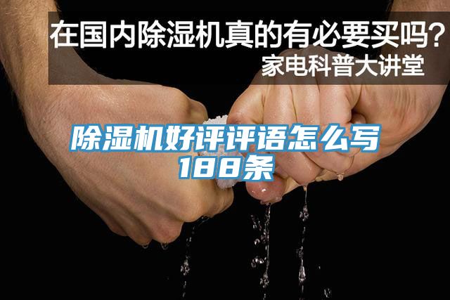 深夜福利视频网站好評評語怎麽寫188條