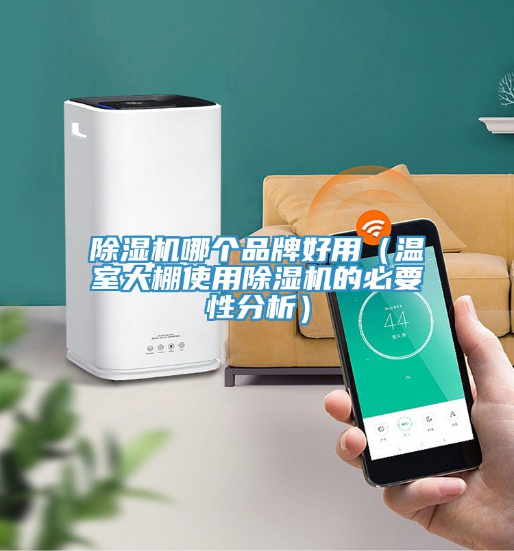 深夜福利视频网站哪個品牌好用（溫室大棚使用深夜福利视频网站的必要性分析）