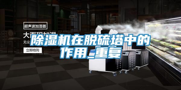 深夜福利视频网站在脫硫塔中的作用_重複