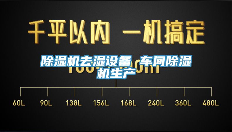 深夜福利视频网站去濕設備 車間深夜福利视频网站生產