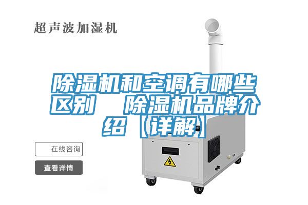 深夜福利视频网站和空調有哪些區別  深夜福利视频网站品牌介紹【詳解】