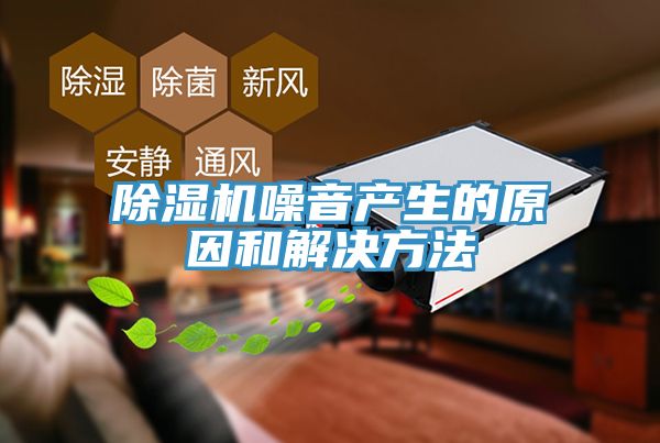 深夜福利视频网站噪音產生的原因和解決方法
