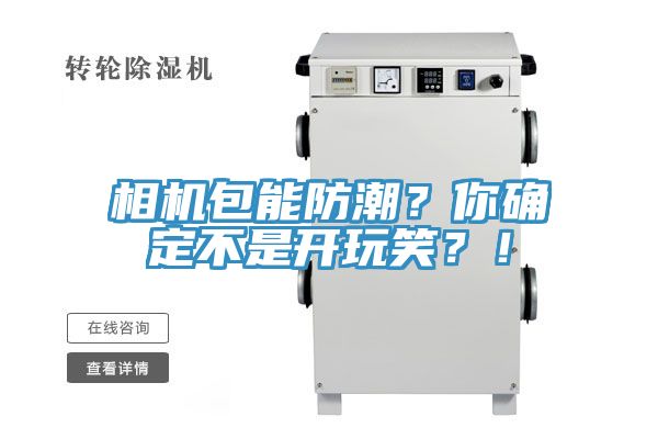 相機包能防潮？你確定不是開玩笑？！