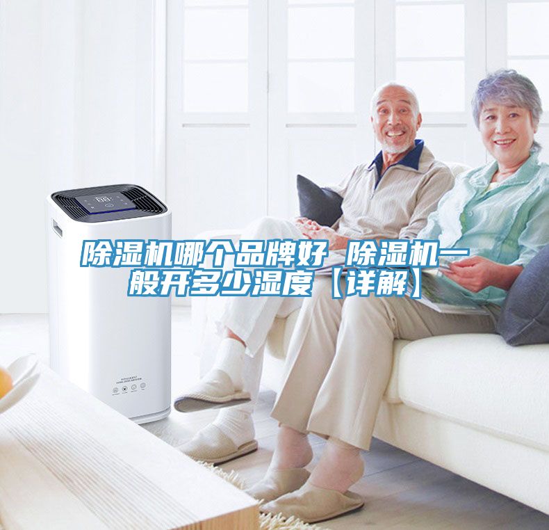 深夜福利视频网站哪個品牌好 深夜福利视频网站一般開多少濕度【詳解】