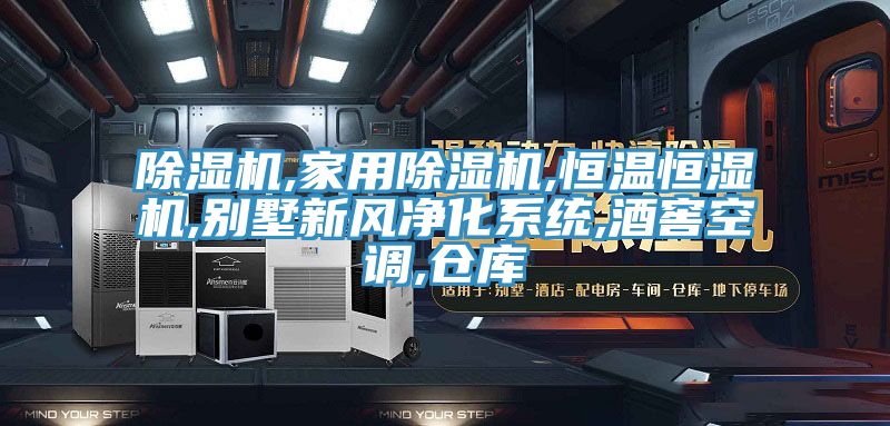 深夜福利视频网站,家用深夜福利视频网站,恒溫恒濕機,別墅新風淨化係統,酒窖空調,倉庫