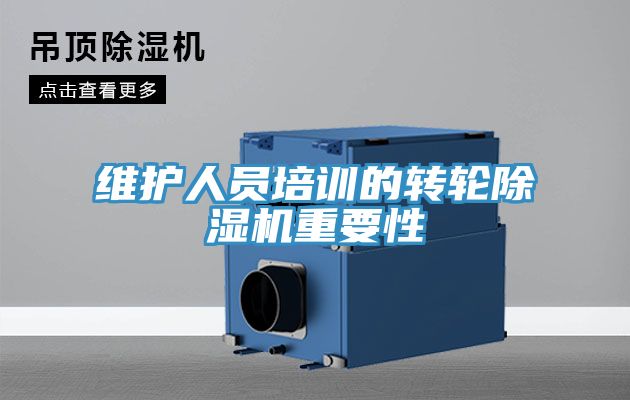 維護人員培訓的轉輪深夜福利视频网站重要性