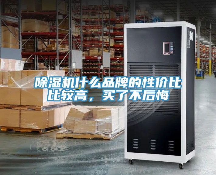 深夜福利视频网站什麽品牌的性價比比較高，買了不後悔