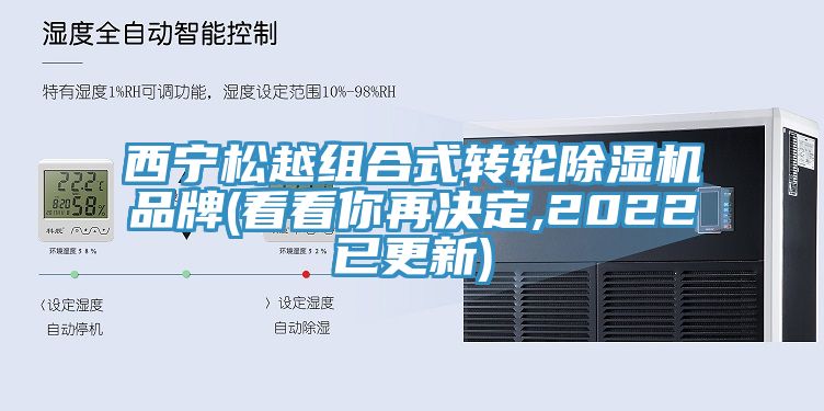 西寧鬆越組合式轉輪深夜福利视频网站品牌(看看你再決定,2022已更新)