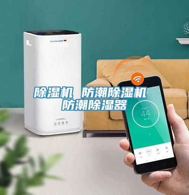 深夜福利视频网站 防潮深夜福利视频网站 防潮除濕器