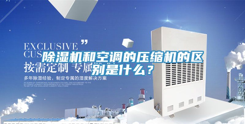 深夜福利视频网站和空調的壓縮機的區別是什麽？